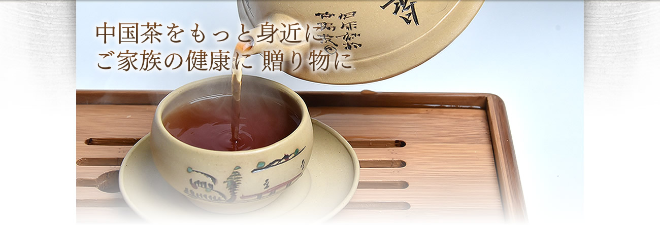 中国茶をもっと身近に、ご家族の健康に贈り物に